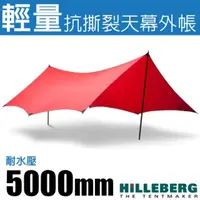 在飛比找momo購物網優惠-【HILLEBERG】TARP 10 UL 超輕量抗撕裂3層