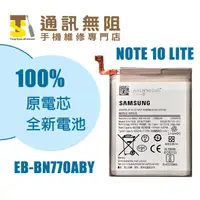 在飛比找蝦皮購物優惠-【通訊無阻】 SAMSUNG 三星 Note10 Lite 