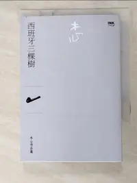 在飛比找蝦皮購物優惠-西班牙三棵樹_木心【T6／短篇_IEO】書寶二手書