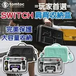 TOMTOC 玩家首選 肩背 收納盒 NINTENDO SWITCH 大容量收納 收納保護包 任天堂 硬殼肩背包