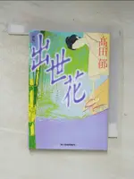 【書寶二手書T6／原文小說_AL6】出世花_日文_高田郁