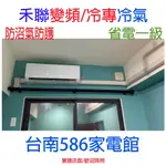 贈好禮~含安裝~ 約2-3坪《台南586家電館》HERAN禾聯一級變頻冷專冷氣【HI-SK23/HO-SK23】