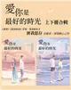 愛你是最好的時光【上下冊套書】（熱評電視劇《今生有你》原著小說，鍾漢良、李小冉領銜主演） (電子書)