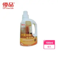 在飛比找PChome24h購物優惠-優品 木質地板清潔劑 1000ml 6入組