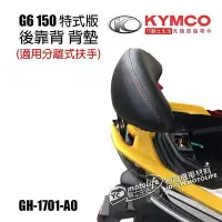 在飛比找Yahoo!奇摩拍賣優惠-_KYMCO光陽原廠 後靠墊 G6 150 ABS BREM