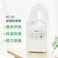 在飛比找蝦皮購物優惠-全新IRIS OHYAMA烘被機/烘鞋機 KC-10/基礎型