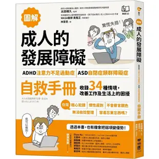 【圖解】成人的發展障礙[ADHD注意力不足過動症]•[ASD自閉症類群障礙症]自救手冊：收錄34種情境，改善工【金石堂】