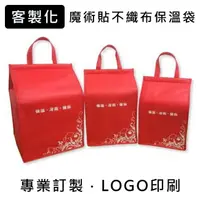 在飛比找樂天市場購物網優惠-客製化 保溫袋(魔術貼) 保冷袋 不織布 覆膜購物袋 LOG