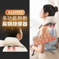 在飛比找PChome24h購物優惠-【KEEPFIT】旗艦版肩頸熱敷按摩器（仿人手虎口揉捏 肩頸