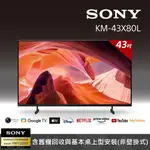 ✿聊聊最便宜✿全台配裝✿全新未拆箱 KM-43X80L【SONY】43吋 4K HDR GOOGLE TV