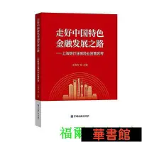 在飛比找Yahoo!奇摩拍賣優惠-現貨直出 走好中國特色金融發展之路——上海銀行業保險業監管思