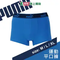 在飛比找蝦皮商城優惠-PUMA 貼身運動平口褲-M~XL(湛藍)男內褲 親膚 吸汗