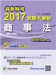 高普特考2017試題大補帖【商事法】(101~105年試題)三等 (電子書)