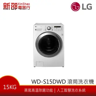 *~新家電錧~* 【LG樂金 WD-S15DWD】15公斤 蒸氣變頻 洗.脫.烘 滾筒洗衣機