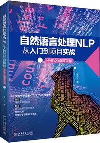 在飛比找三民網路書店優惠-自然語言處理NLP從入門到項目實戰：Python語言實現（簡