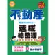 2023_不動產經紀人（專業科目四合一）：強登速成總整理【最新法規＋題庫詳解】【金石堂】