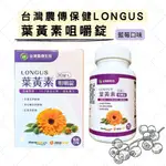 多件優惠/ 台灣農傳 LONGUS 葉黃素 藍莓咀嚼錠/ 30錠 大人小孩 /游離葉黃素、玉米黃素、花青素、蝦紅素