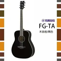 在飛比找樂天市場購物網優惠-【非凡樂器】YAMAHA FG-TA / 電木吉他 / 黑色
