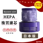 DYSONV10日本版濾網 DYSON吸塵器濾網  適用日本版SV12 適用日本版V10 HEPA濾網 後置濾網