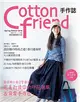 Cotton friend 手作誌（32）：設計師の春日穿搭計劃