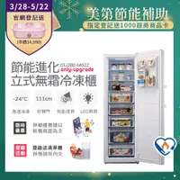 在飛比找PChome24h購物優惠-【only】280L 節能進化 立式無霜冷凍櫃 OU280-