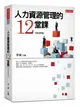 人力資源管理的12堂課（2019新版） (二手書)