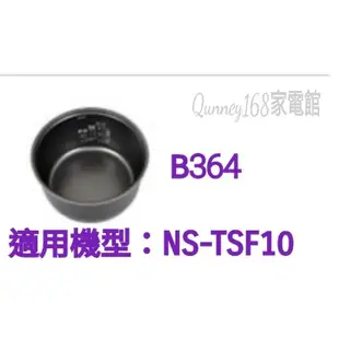 ✨️領回饋劵送蝦幣✨️象印6人份NS-TSF10原廠內鍋B364