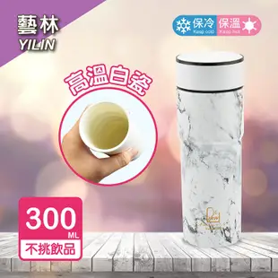 【YILIN 藝林】故事真空高骨瓷不鏽鋼陶瓷保溫杯 300ML 大理石