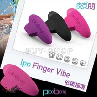 在飛比找蝦皮購物優惠-瑞典 PicoBong IPO FINGER VIBE 依玻