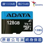 威剛 ADATA 128G MICROSD UHS-I U1 記憶卡 R100M W25M 128GB