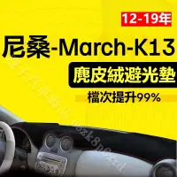 在飛比找蝦皮購物優惠-【麂皮绒】March避光墊 防曬墊 Nissan K13 馬