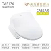 【 CAESAR 凱撒衛浴】瞬熱式電腦馬桶座 TAF170 easelet 逸潔電腦馬桶座 全新上市NEW