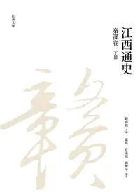 在飛比找誠品線上優惠-江西通史: 秦漢卷 下冊