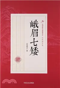 在飛比找三民網路書店優惠-峨眉七矮（簡體書）