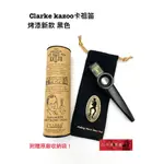 《白毛猴樂器》全新公司貨 英國 CLARKE 卡祖笛 KAZOO 2019 烤漆新款 黑色 金屬 奧福樂器 街頭表演