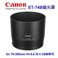 在飛比找i郵購優惠-CANON ET-74B原廠遮光罩RF100-400 / E