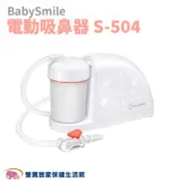 在飛比找PChome商店街優惠-BabySmile 電動吸鼻器 S-504 吸鼻涕機 吸鼻機