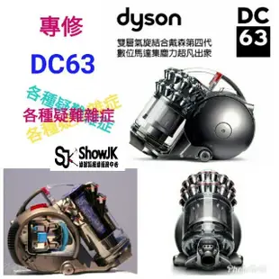 專修 Dyson 戴森 DC63 吸塵器 各種疑難雜症 維修 保養 清潔