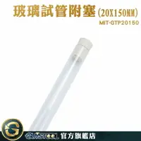 在飛比找樂天市場購物網優惠-GUYSTOOL 軟木塞 試管瓶 咖啡豆展示管 冷凝管 MI