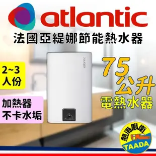 【法國亞緹娜atlantic】75L 不卡垢 電熱水器(法國第一大品牌)