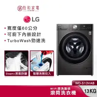 在飛比找蝦皮商城優惠-LG樂金 WD-S13VAB 13公斤(蒸洗脫烘) 贈基本安