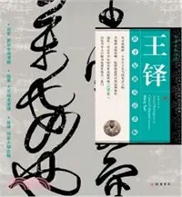 在飛比找三民網路書店優惠-書法名品精選：王鐸（簡體書）