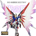 【模型屋】 現貨 附支架 模星社 RG 1/144 #11 DESTINY 命運鋼彈 專用光翼 光翼特效件 光之翼