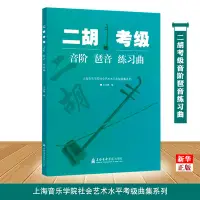 在飛比找Yahoo!奇摩拍賣優惠-現貨正版現貨 二胡考級音階琶音練習曲/上海音樂學院社會藝術水