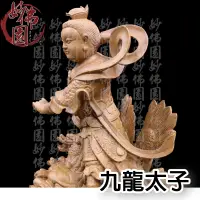 在飛比找蝦皮購物優惠-🏮【妙佛園佛具店】🏮九龍太子 中壇元帥 單輪太子 三太子 太