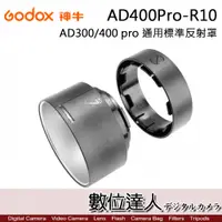 在飛比找數位達人優惠-Godox 神牛 AD400Pro-R10 AD300Pro