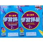 C2F 二手 國小 康軒 新挑戰 數學 2上+2下 學習評量 有些過 沒寫完 幼稚園 幼兒園 暑假 補充練習自修