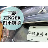 在飛比找蝦皮購物優惠-阿勇專業倒車鏡頭 中華 三菱 ZINGER 高畫質前車倒車攝