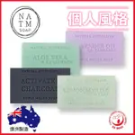 澳洲 NATM 植物精油香皂 100G 200G AUSTRALIA 澳洲植物精油皂 活性碳 薰衣草 山羊奶-個人風格
