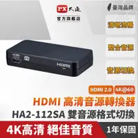 在飛比找PChome24h購物優惠-PX大通HA2-112SA HDMI高清音源轉換器hdmi 